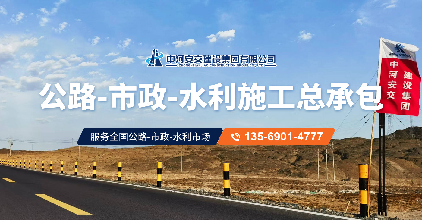 中河安交建設(shè)集團(tuán)有限公司